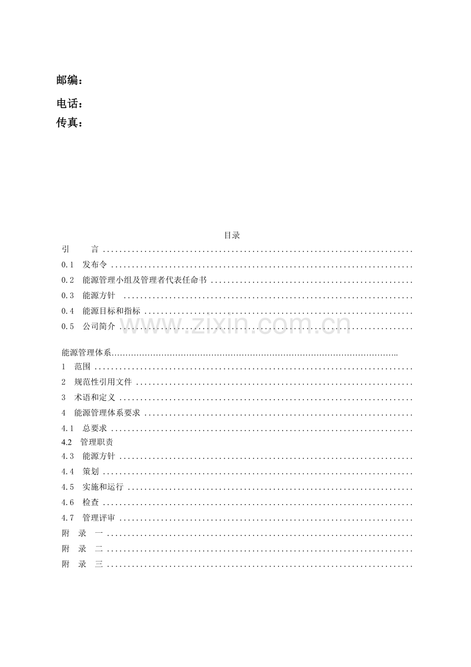 能源管理体系手册-参考.doc_第2页