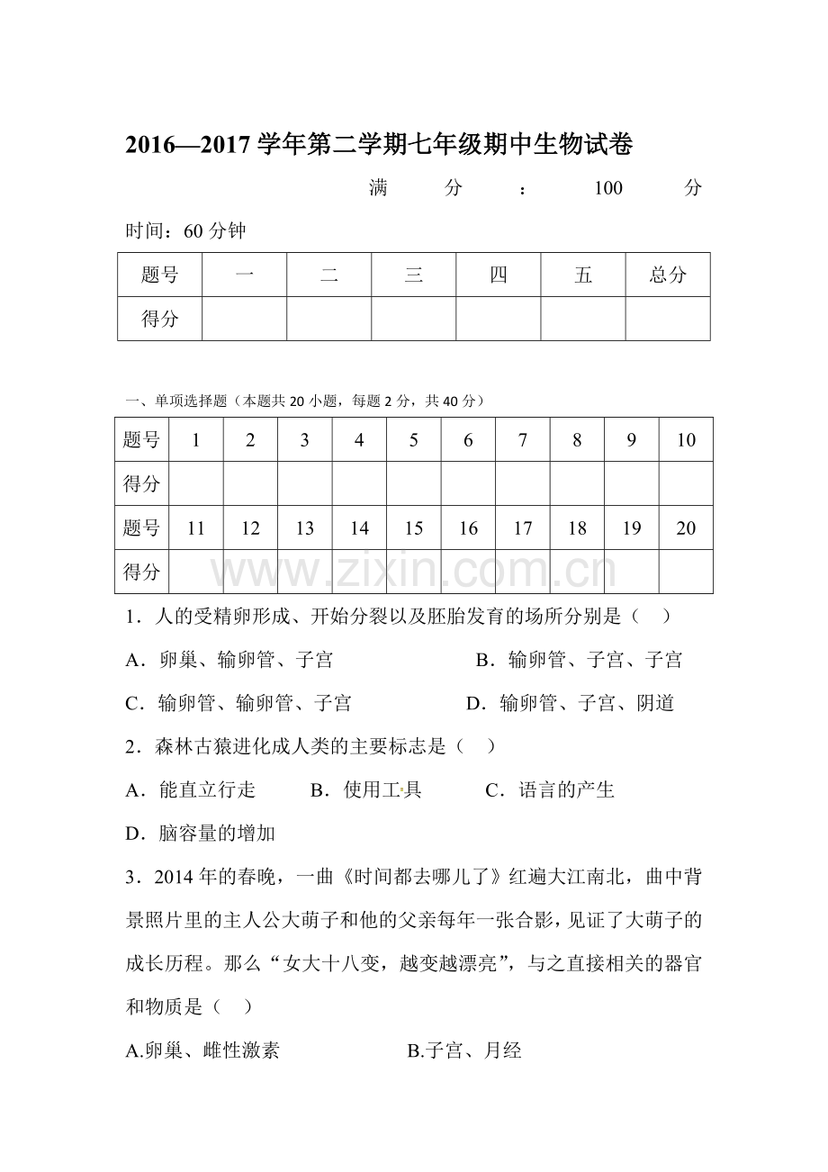 七年级生物下学期期中检测试题10.doc_第1页