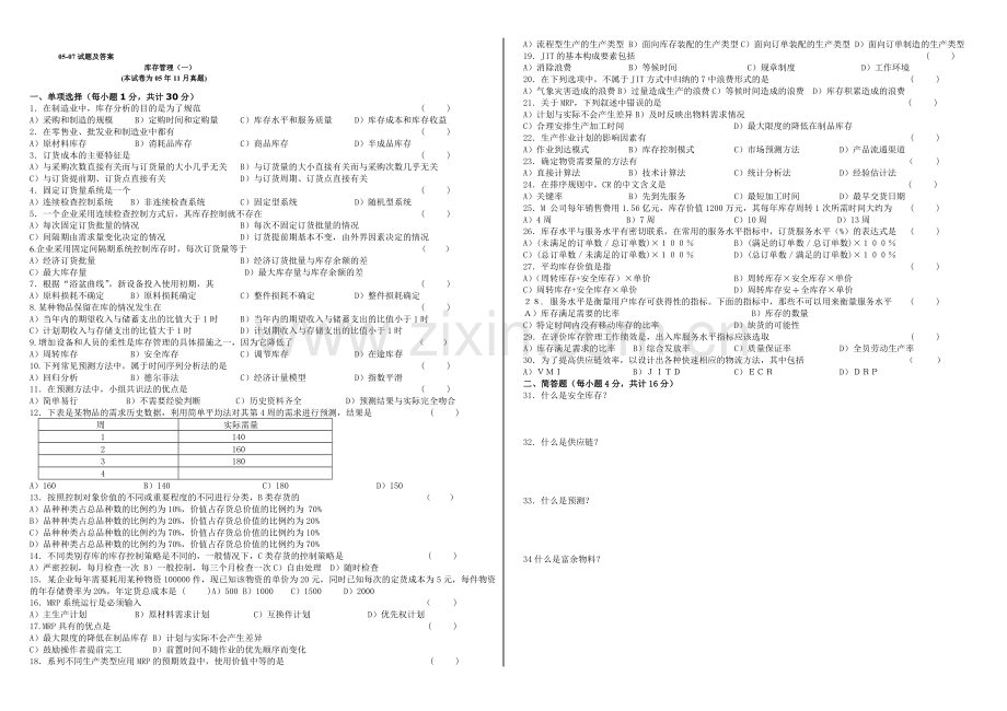 库存管理一05-07试题及答案.doc_第1页