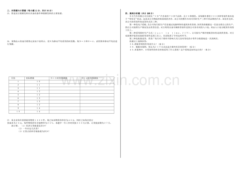 库存管理一05-07试题及答案.doc_第2页