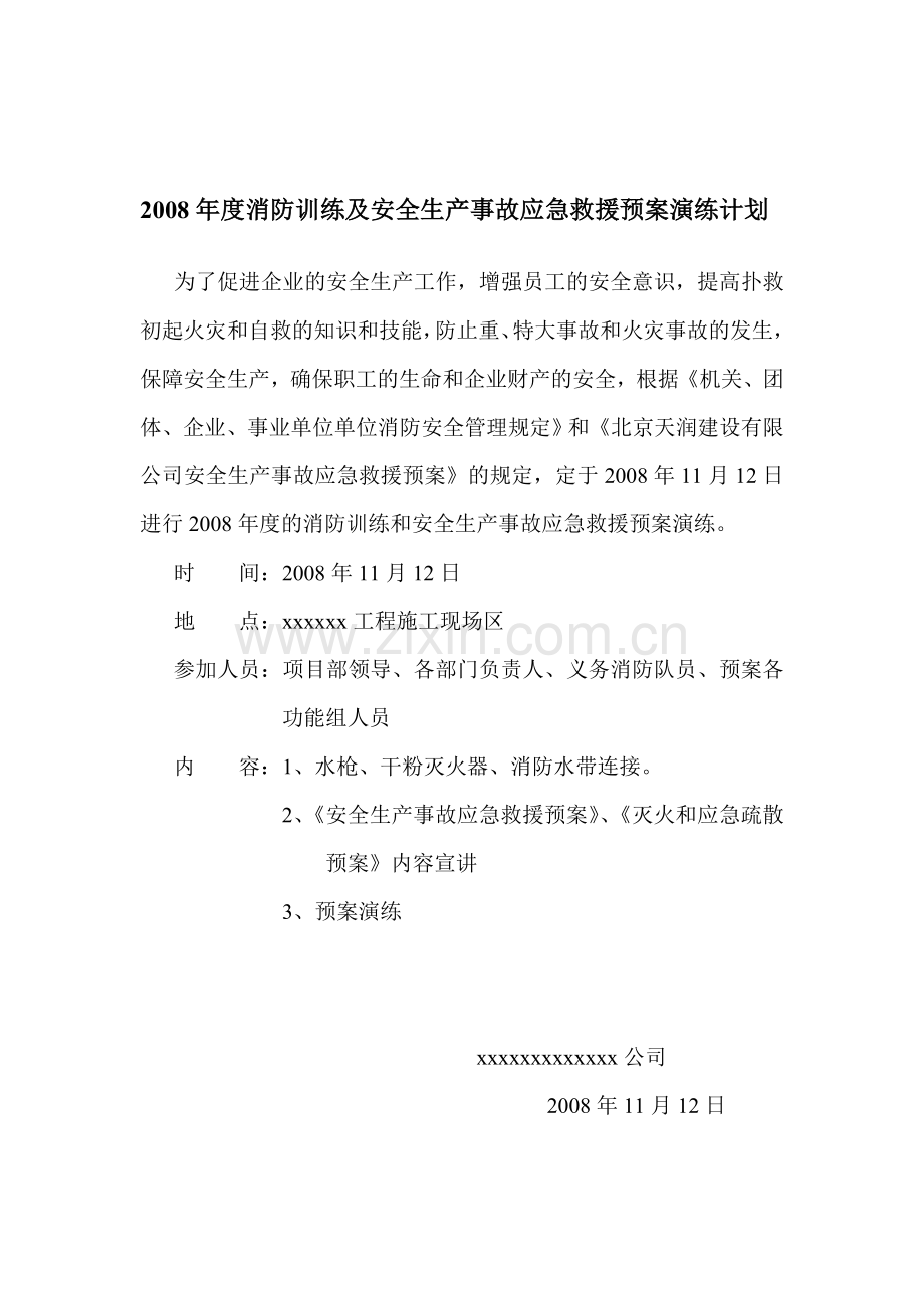 消防训练和预案演练计划.doc_第1页