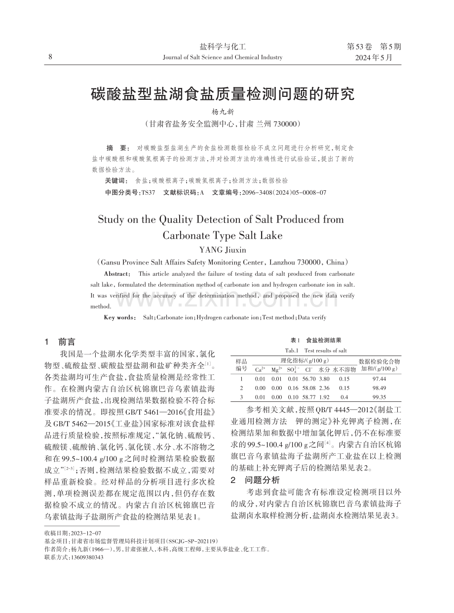 碳酸盐型盐湖食盐质量检测问题的研究.pdf_第1页