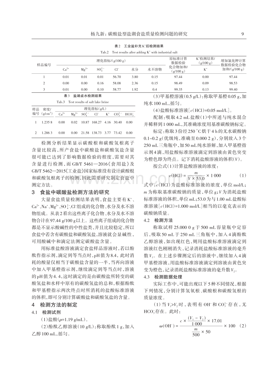 碳酸盐型盐湖食盐质量检测问题的研究.pdf_第2页