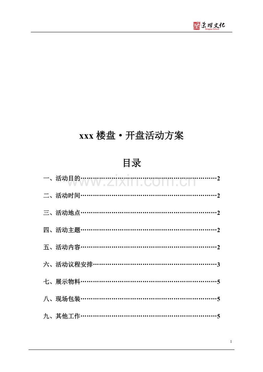 楼盘开盘活动方案.doc_第1页