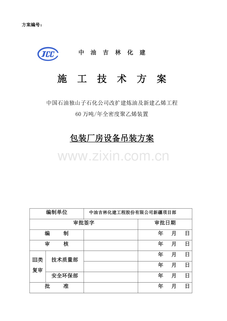 包装厂房设备吊装方案0053.doc_第2页