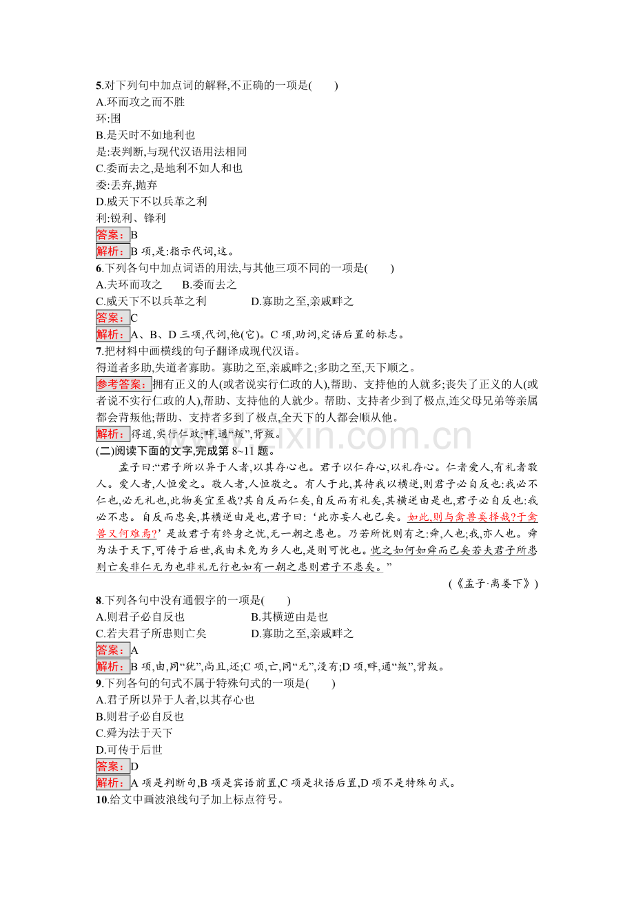 高二语文先秦诸子散文课时练习题4.doc_第2页