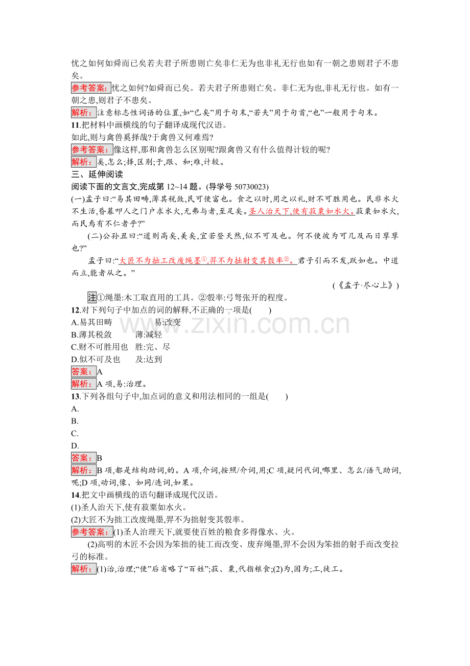 高二语文先秦诸子散文课时练习题4.doc_第3页