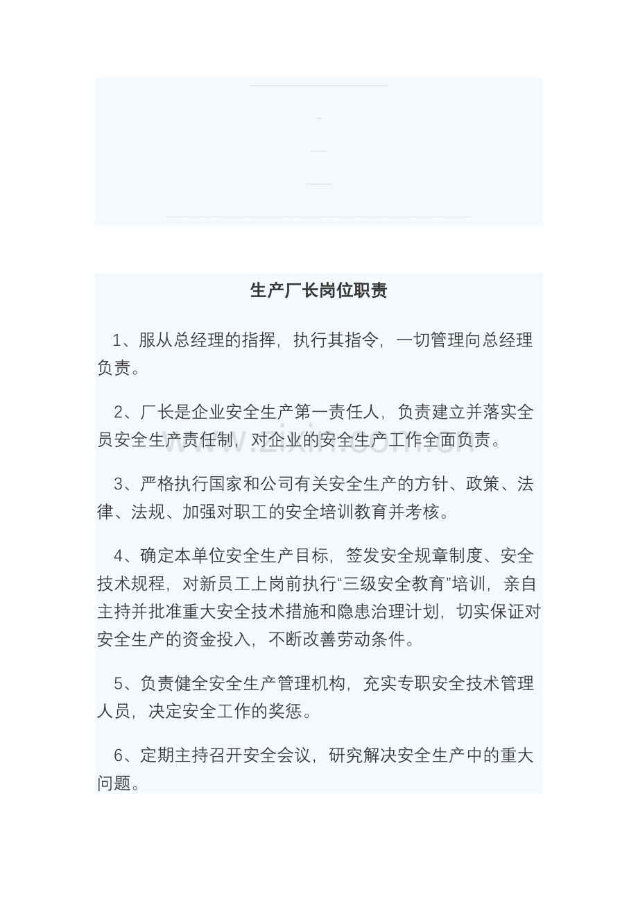 库车中原石油化工有限公司生产厂长岗位职责.doc_第1页