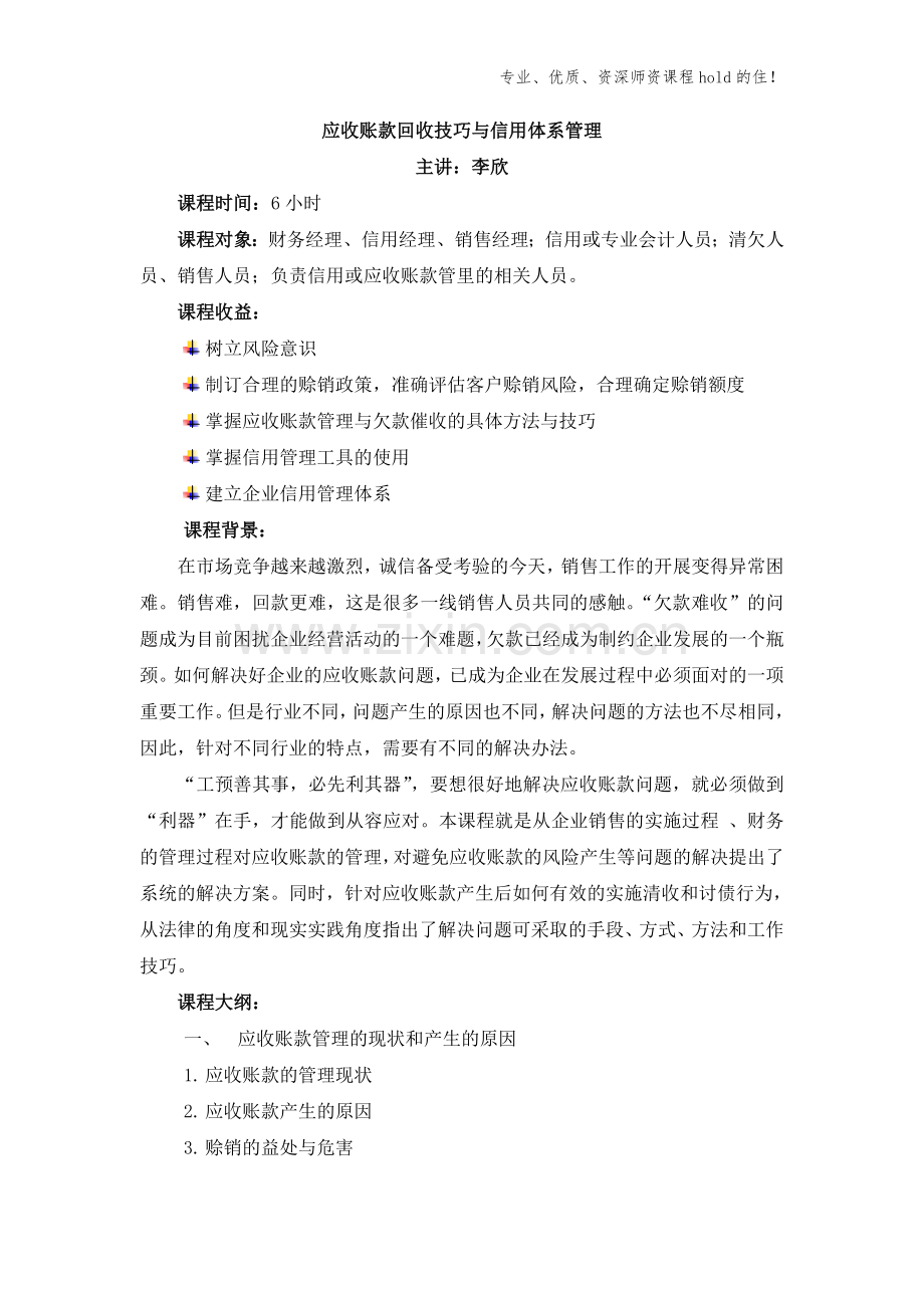 李欣内控五：应收账款回收技巧与信用体系管理.doc_第1页