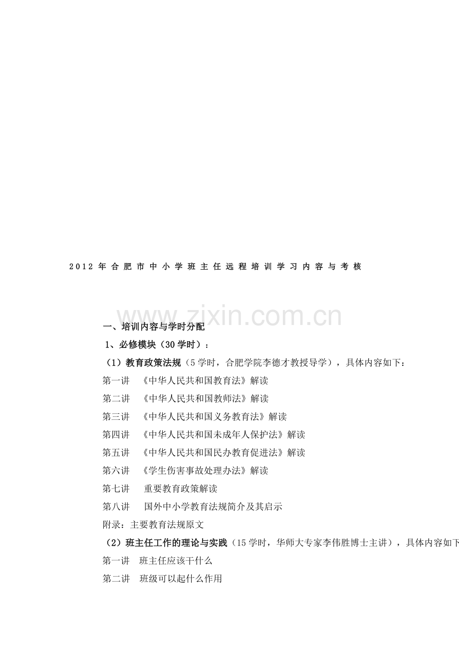 2012年合肥市中小学班主任远程培训学习内容与考核..doc_第1页