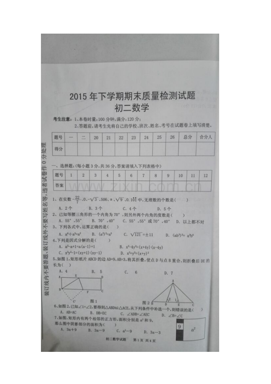 湖南省衡阳县2015-2016学年八年级数学上册期末试题.doc_第2页