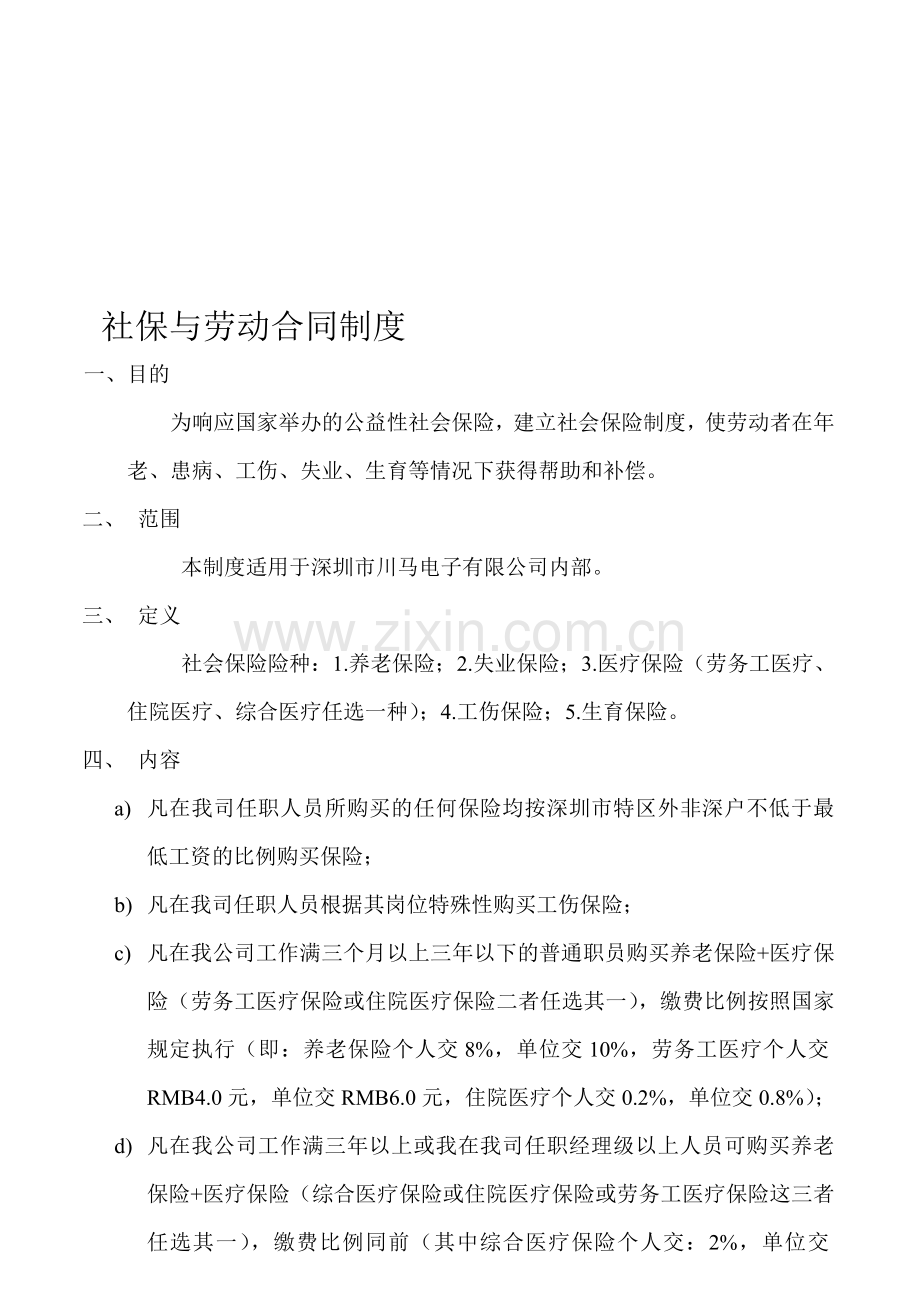 购买社保制度.doc_第1页