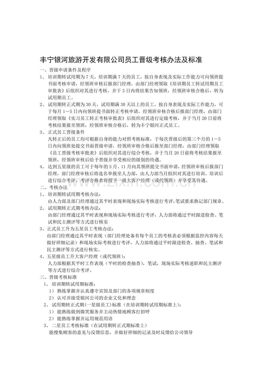 丰宁银河旅游开发有限公司员工晋级考核办法及标准..doc_第1页