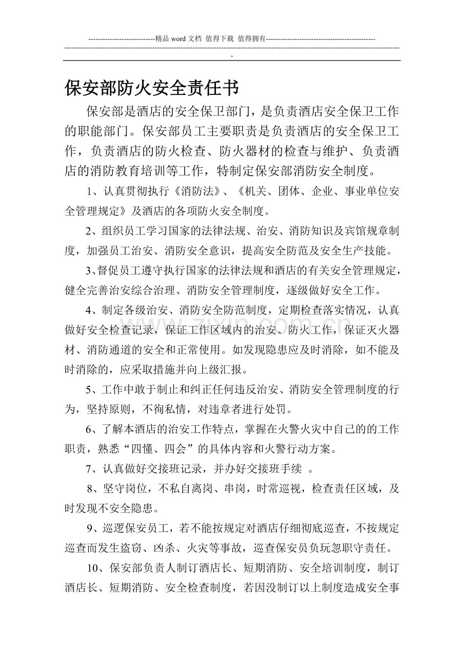 保安部消防安全管理制度.doc_第1页