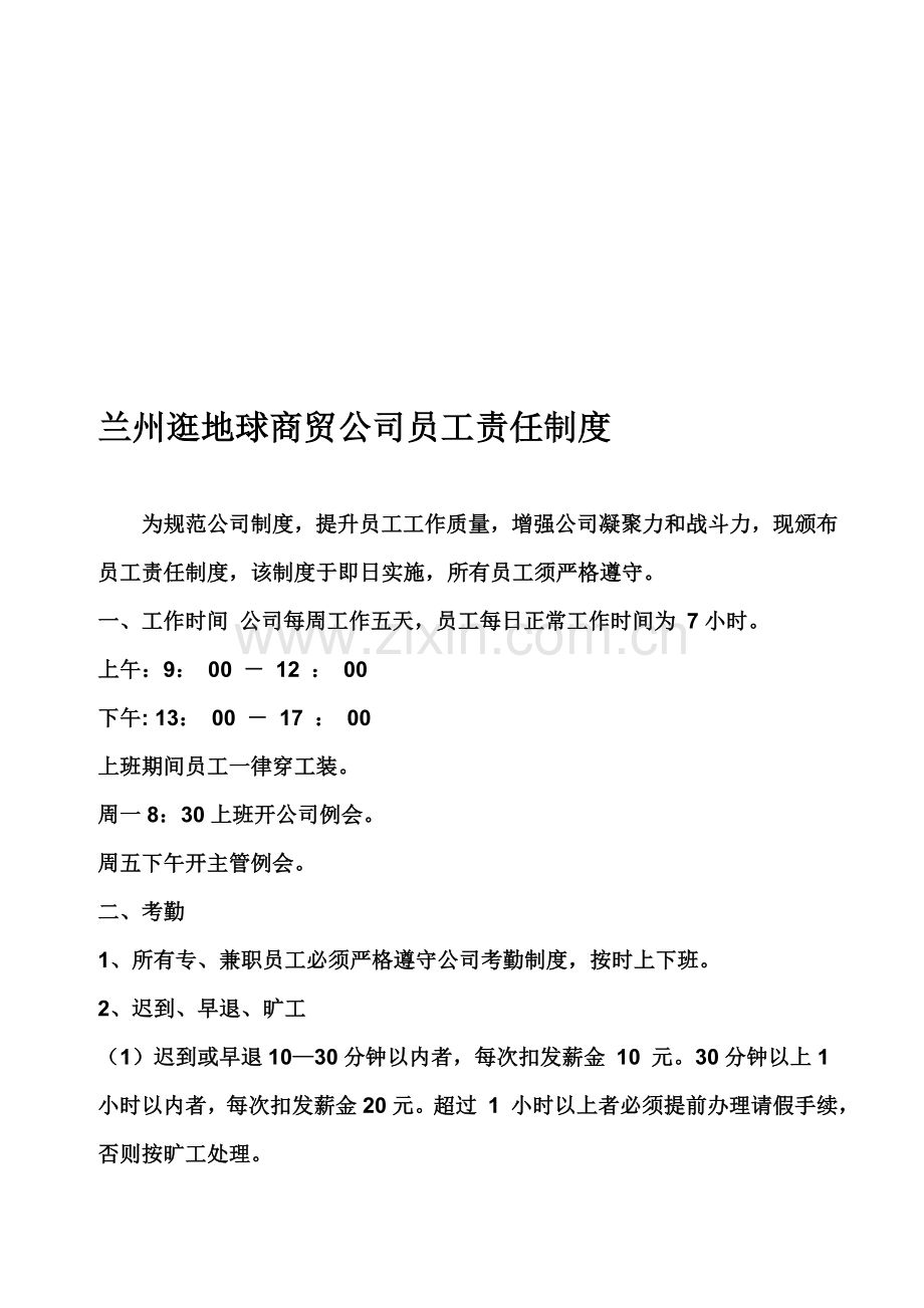 公司员工责任制度.doc_第1页