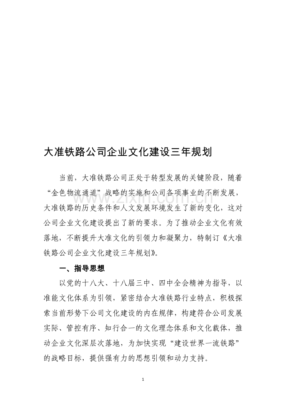 大准铁路公司企业文化建设规划思路.doc_第1页