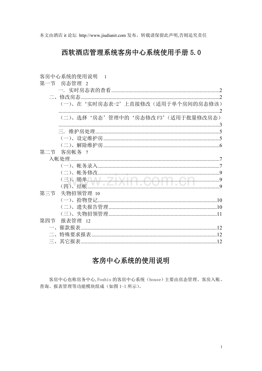 西软酒店管理系统客房中心系统使用手册5.0.doc_第1页