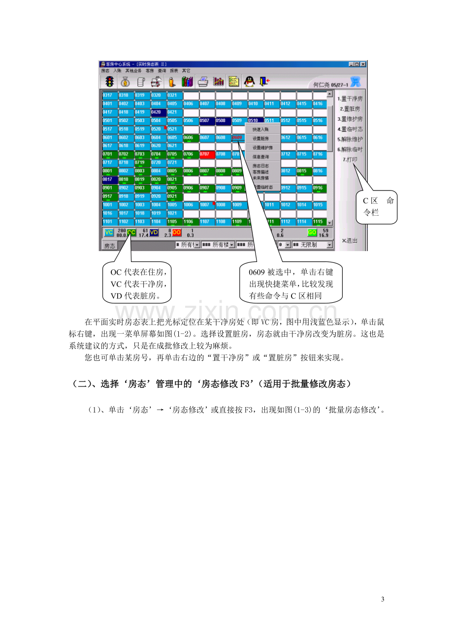 西软酒店管理系统客房中心系统使用手册5.0.doc_第3页