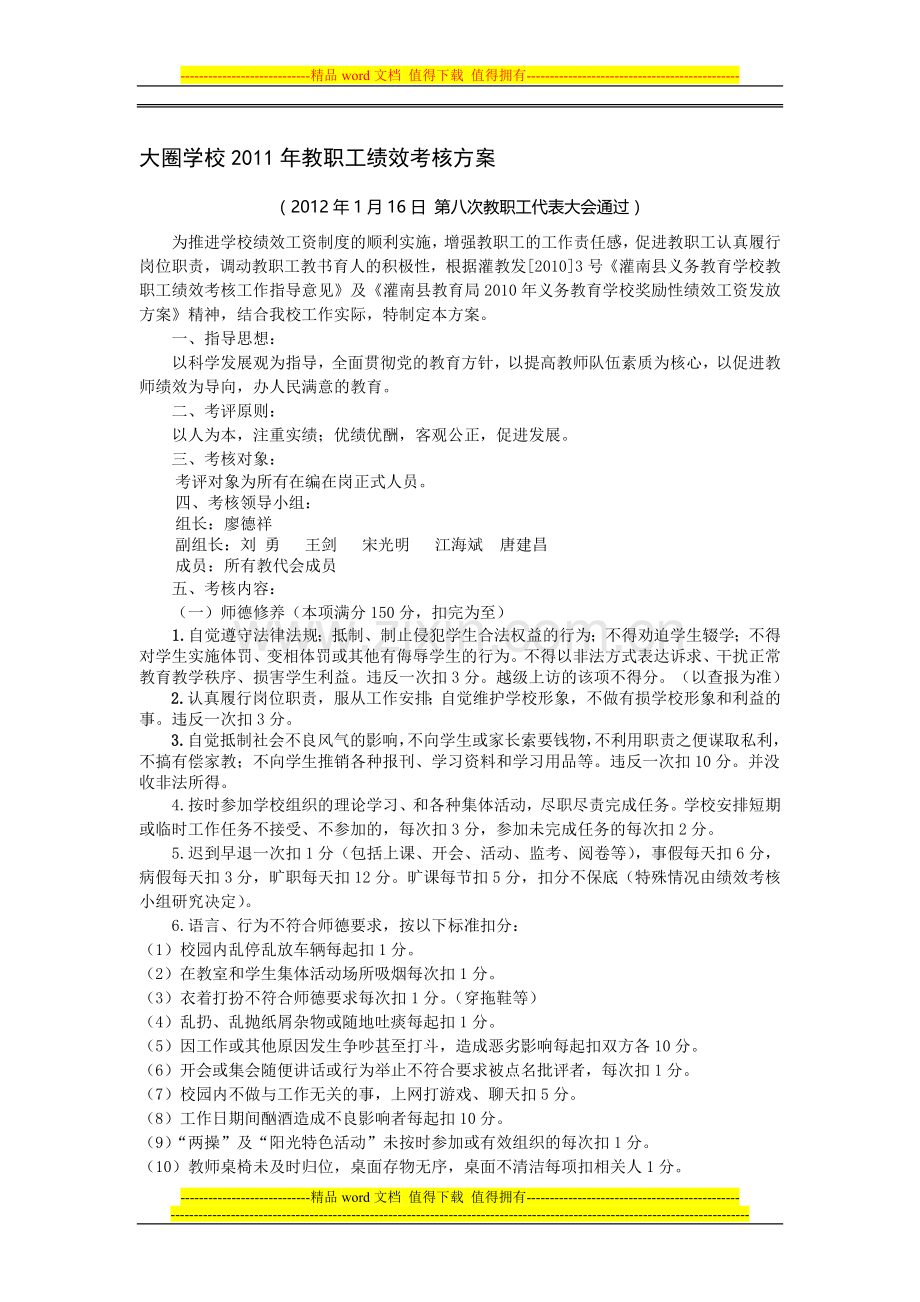 大圈学校2011年教职工绩效考核方案..doc_第1页