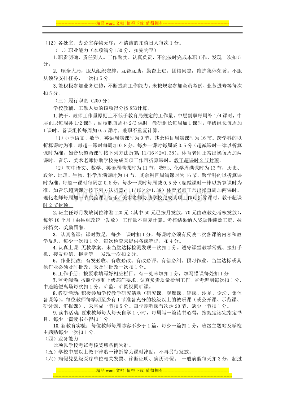 大圈学校2011年教职工绩效考核方案..doc_第2页