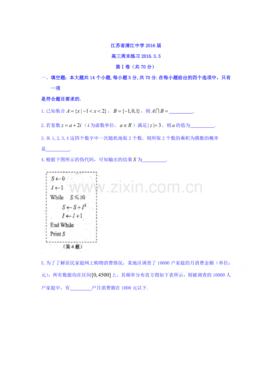 江苏省清江中学2016届高三数学下册周练试题.doc_第1页