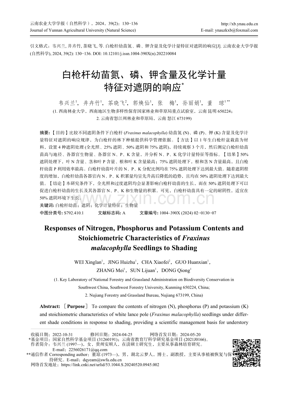 白枪杆幼苗氮、磷、钾含量及化学计量特征对遮阴的响应.pdf_第1页