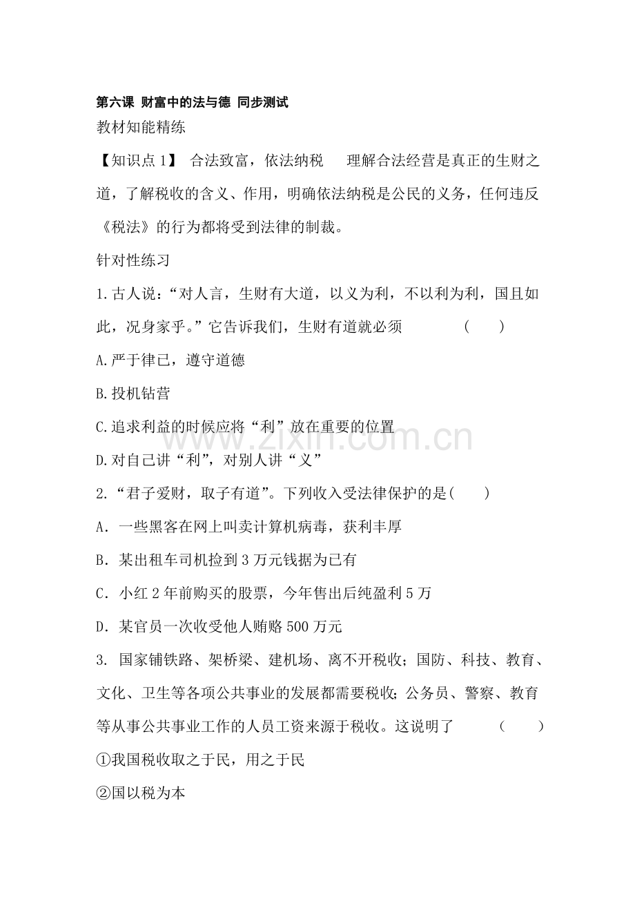 九年级政治财富中的法与德同步测试.doc_第1页