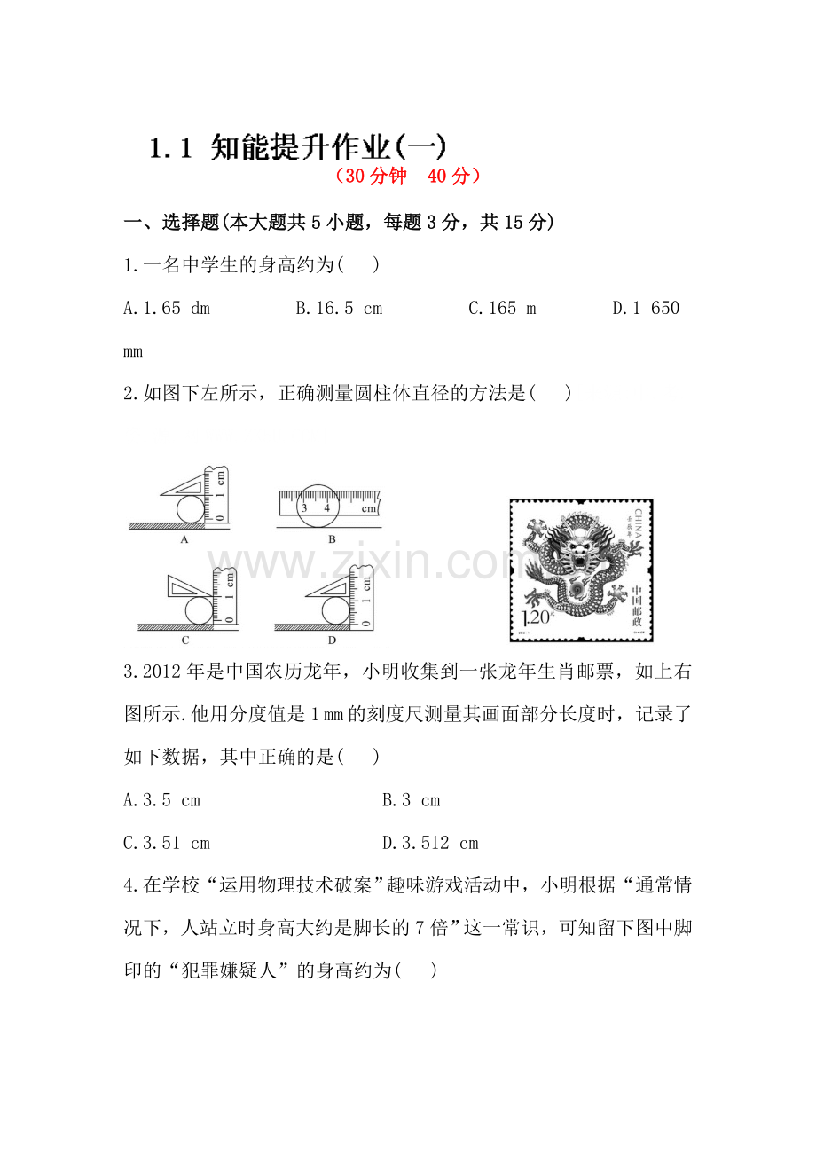 八年级物理上册课时知能提升检测卷2.doc_第1页