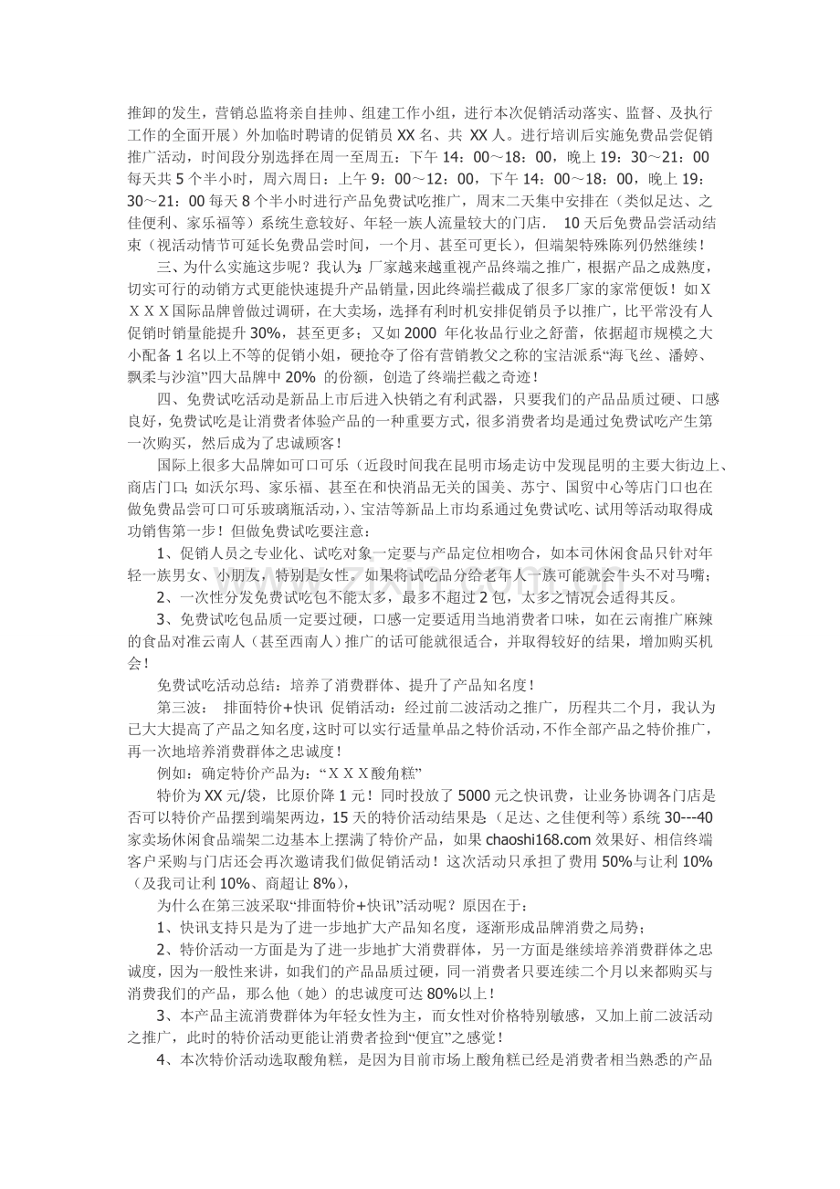 休闲食品试吃活动方案.doc_第2页