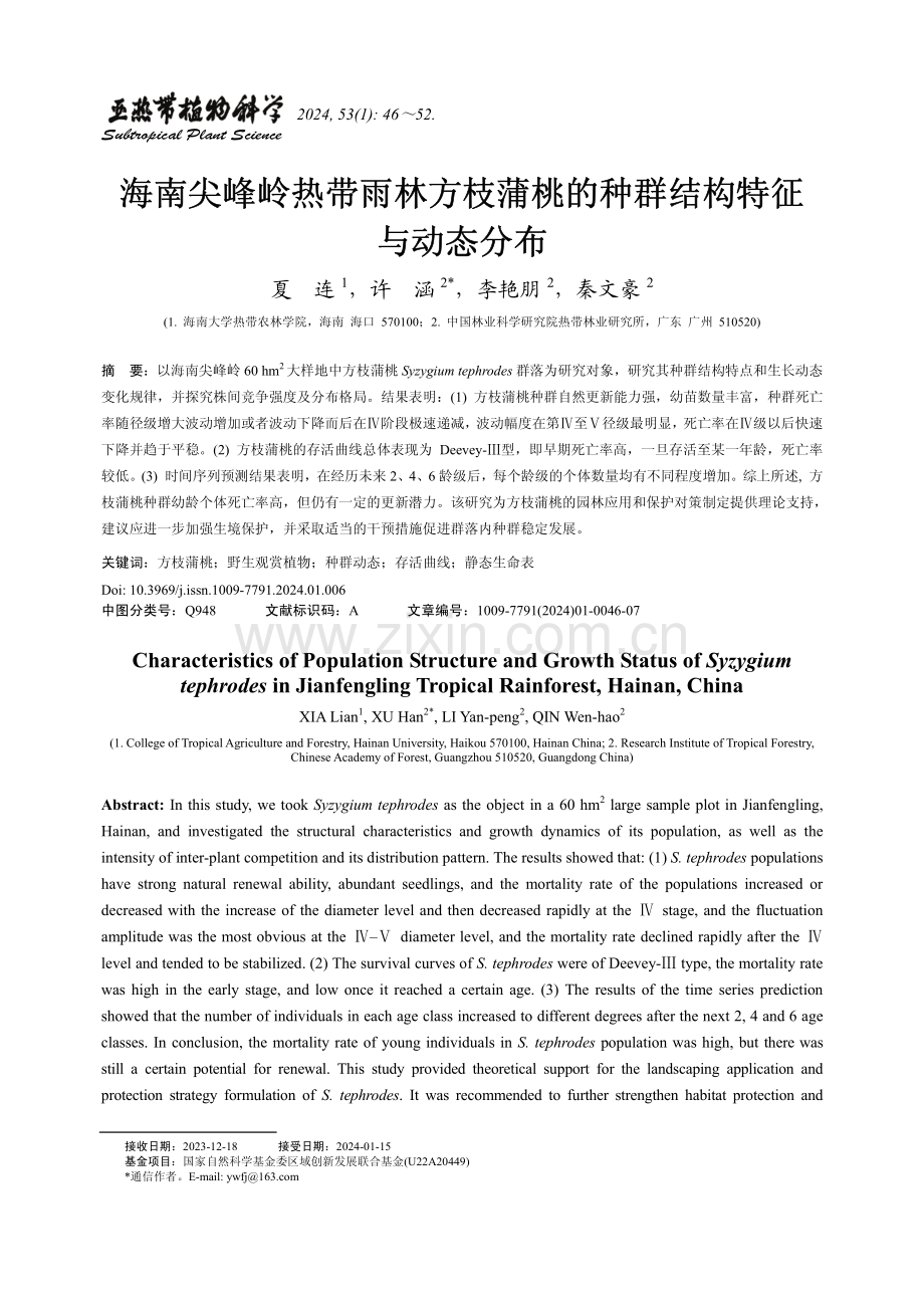 海南尖峰岭热带雨林方枝蒲桃的种群结构特征与动态分布.pdf_第1页