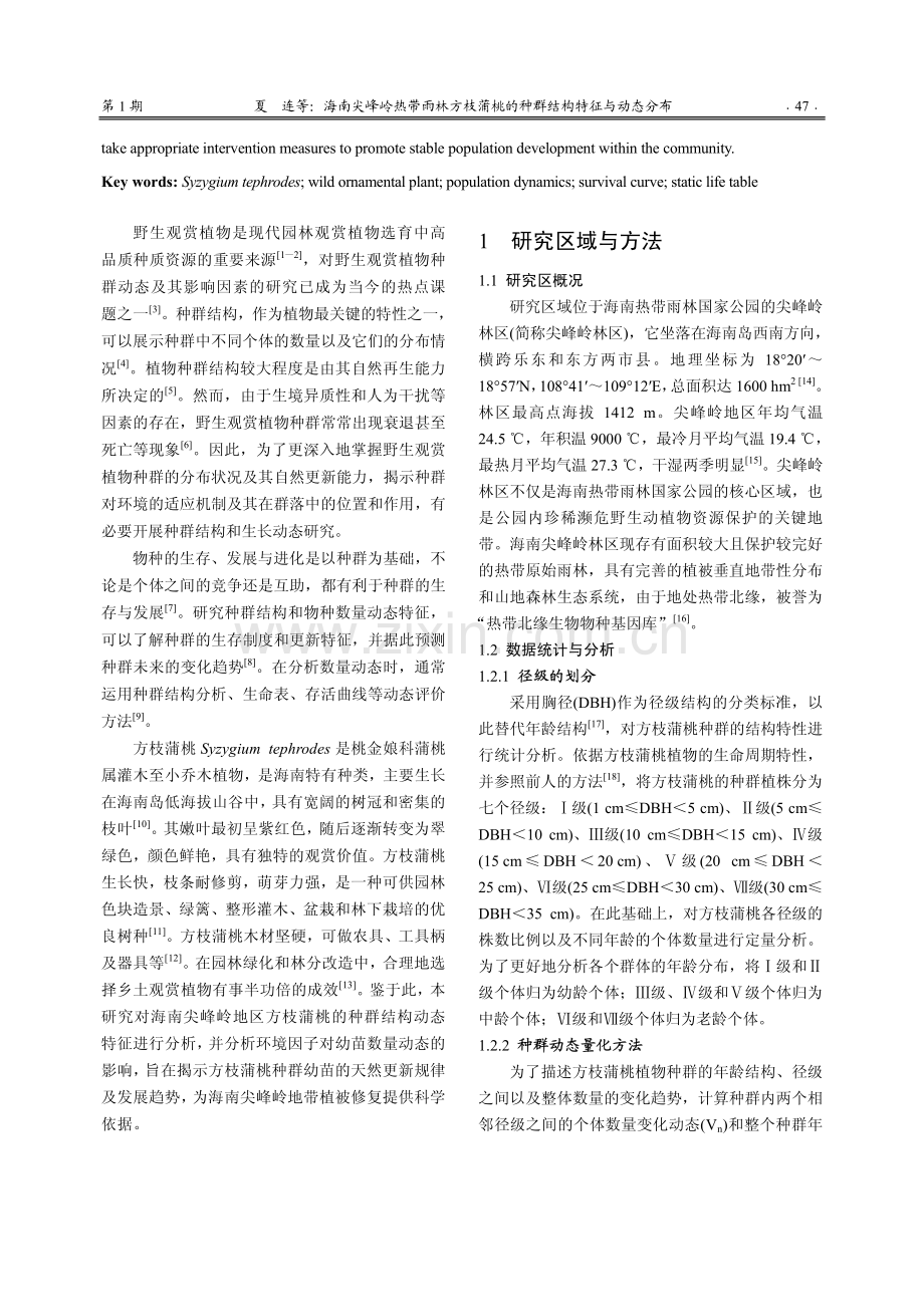 海南尖峰岭热带雨林方枝蒲桃的种群结构特征与动态分布.pdf_第2页