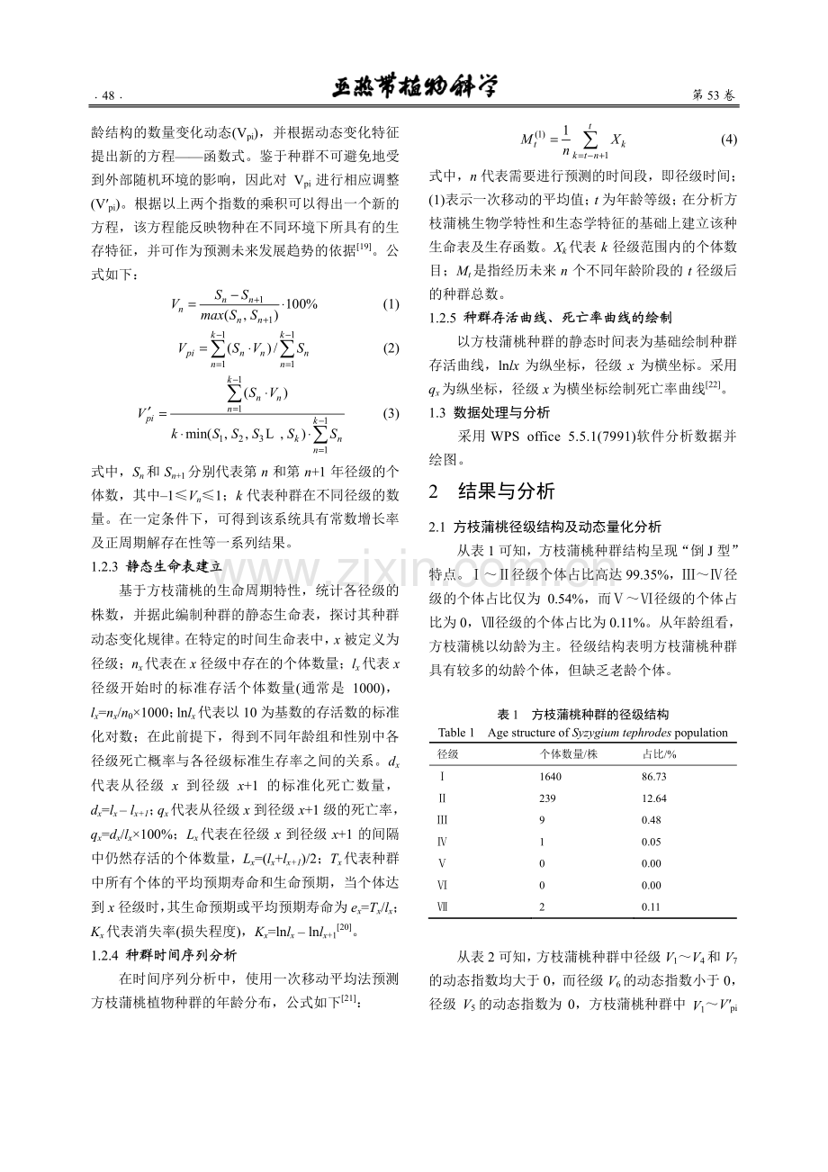 海南尖峰岭热带雨林方枝蒲桃的种群结构特征与动态分布.pdf_第3页