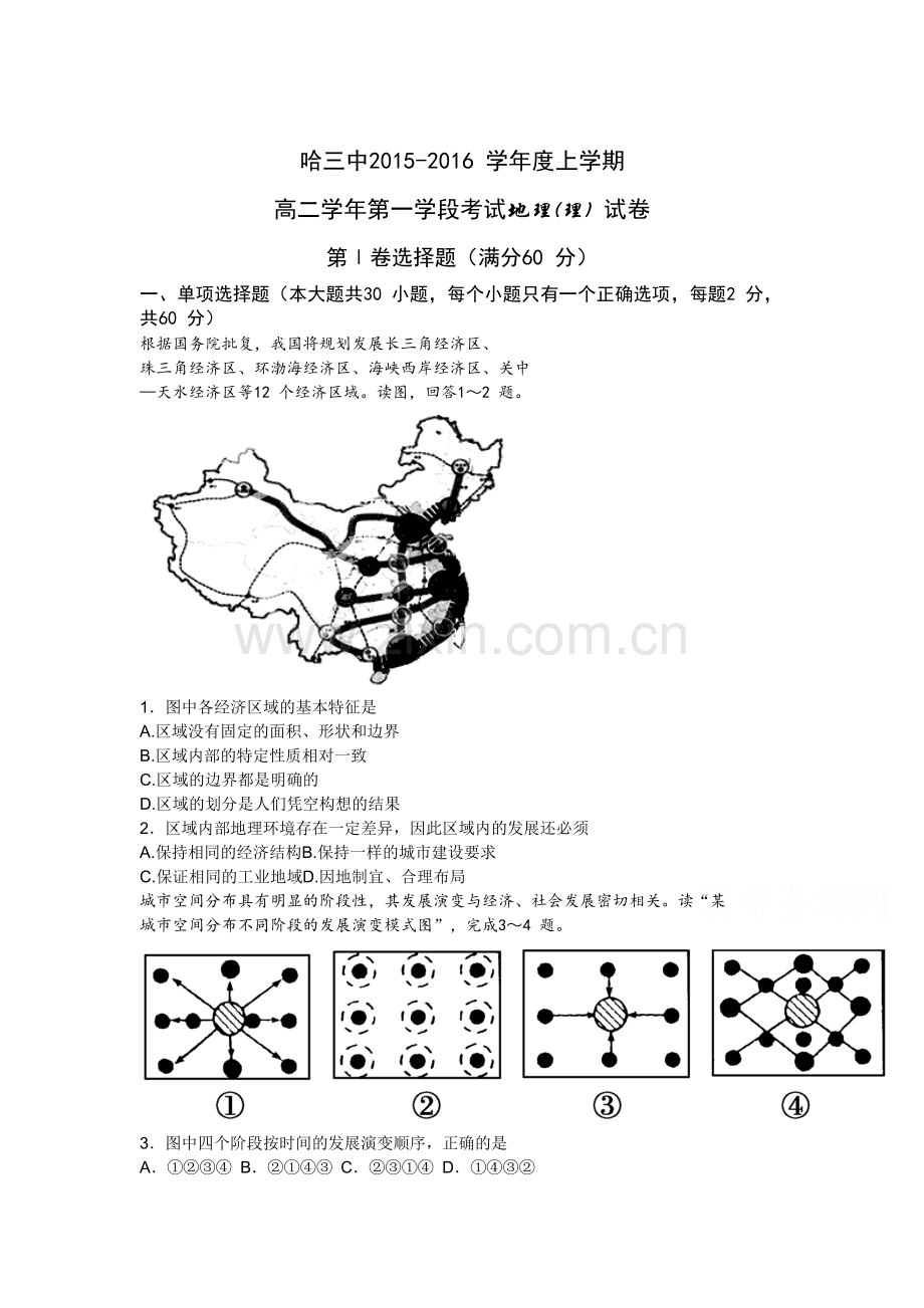 黑龙江省哈尔滨2015-2016学年高二地理上册期中考试题.doc_第1页