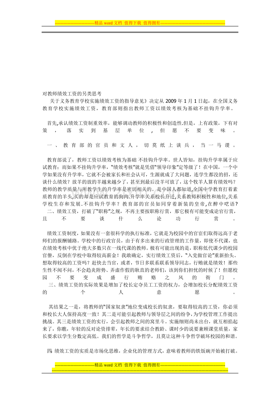 对教师绩效工资的另类思考.doc_第1页