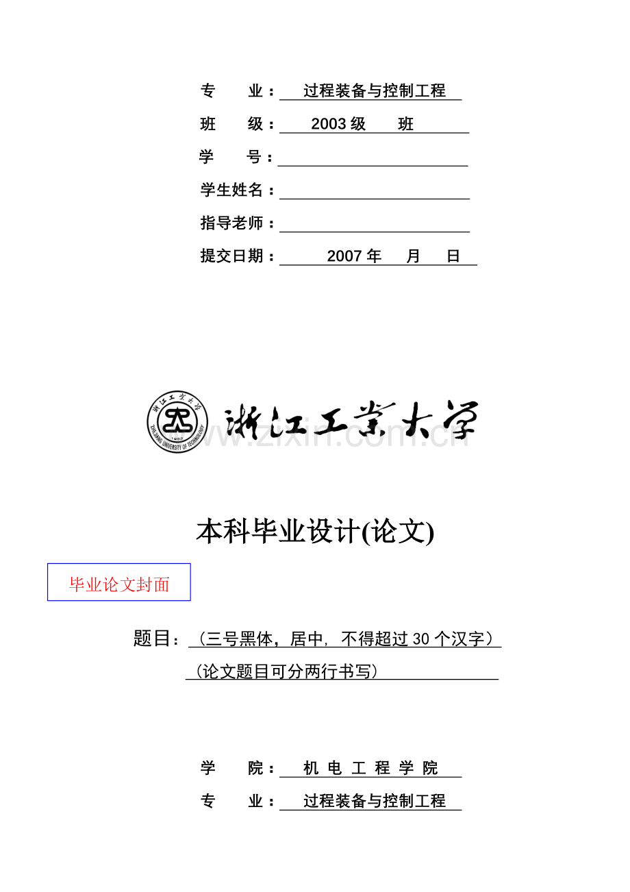 浙江工业大学毕业设计封面.doc_第3页