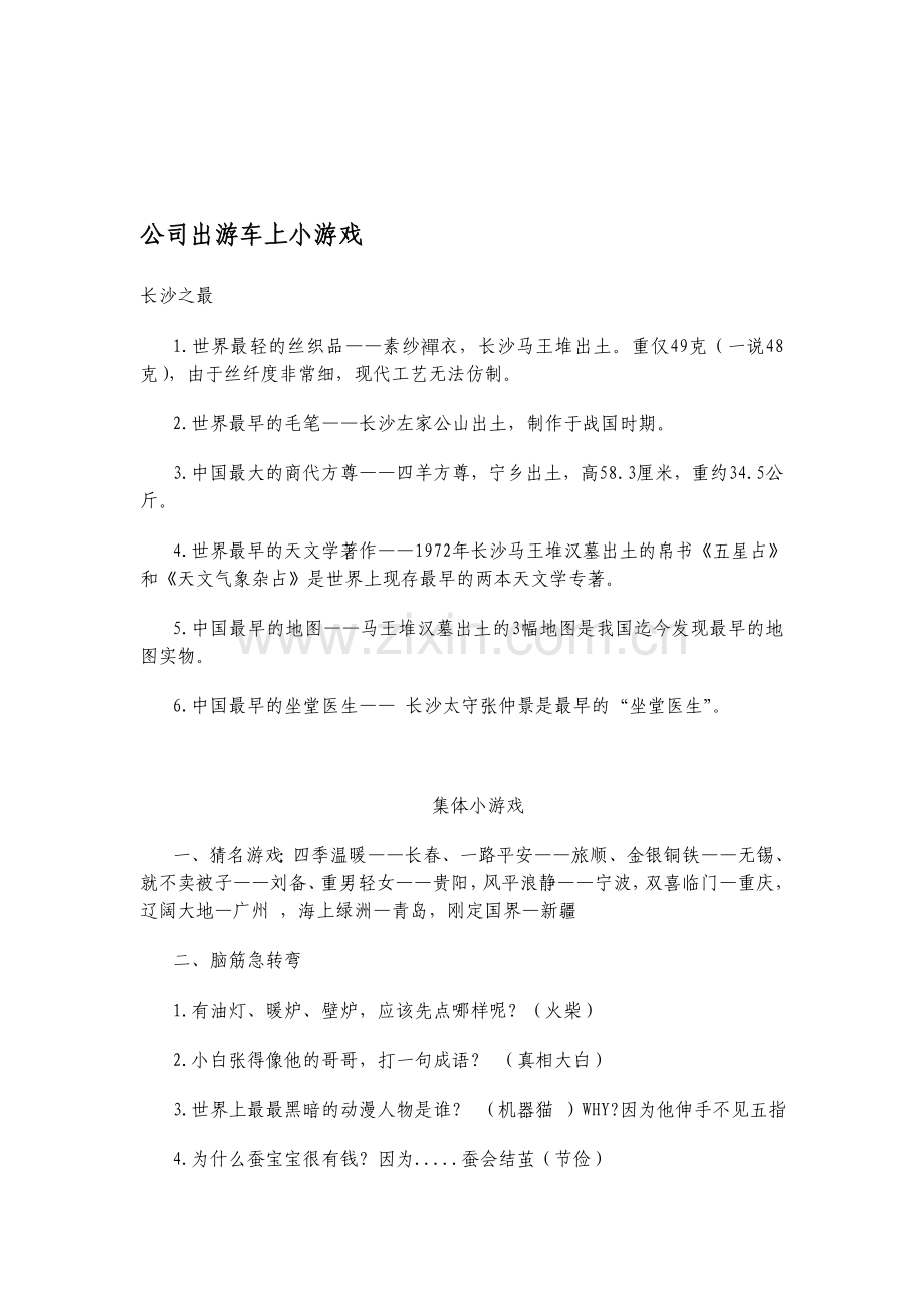 公司出游车上小游戏.doc_第1页