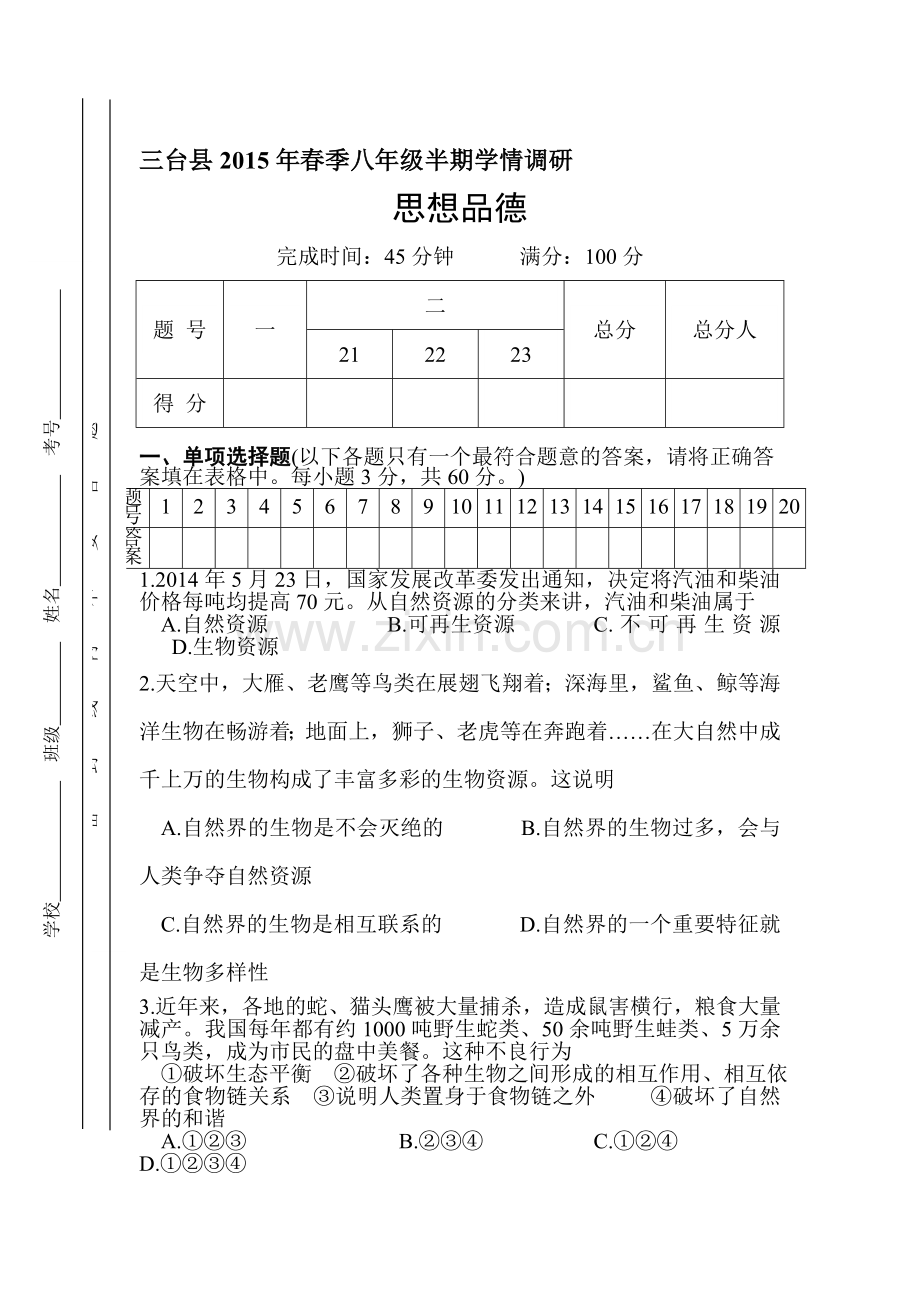 四川省绵阳市2015-2016学年八年级政治下册期中试题.doc_第1页