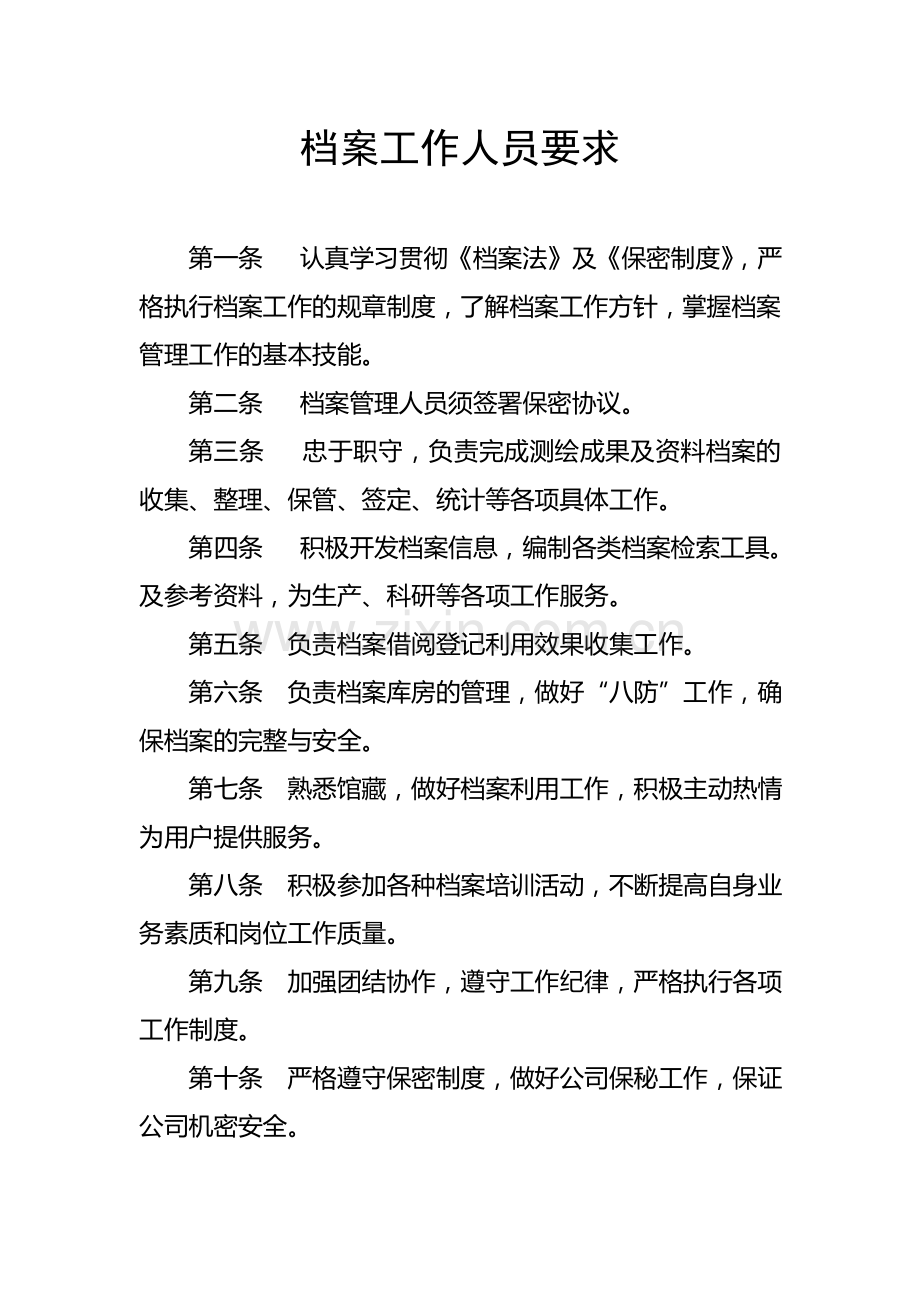 档案管理工作人员要求.doc_第1页