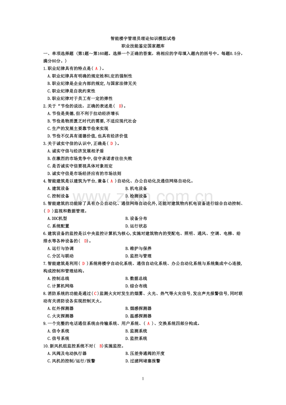 智能楼宇管理员模拟试卷.doc_第1页