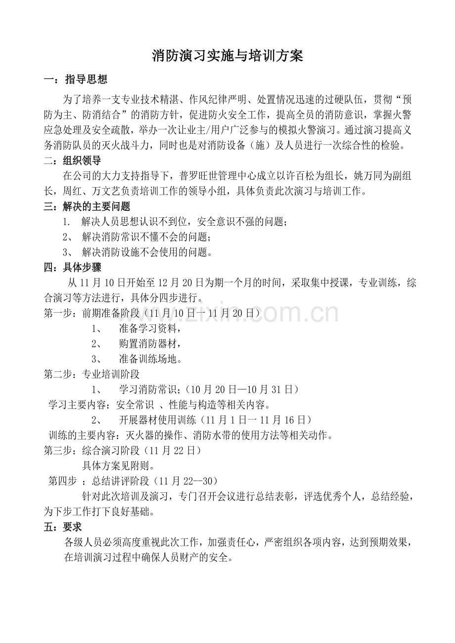 消防演习实施与培训方案.doc_第1页