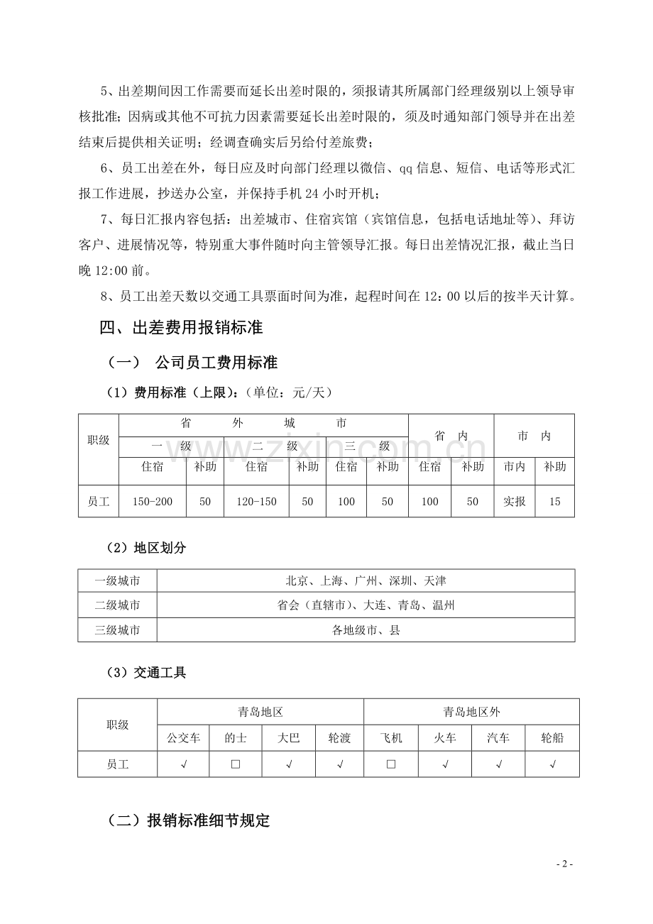 销售部-出差管理制度(经典).doc_第2页