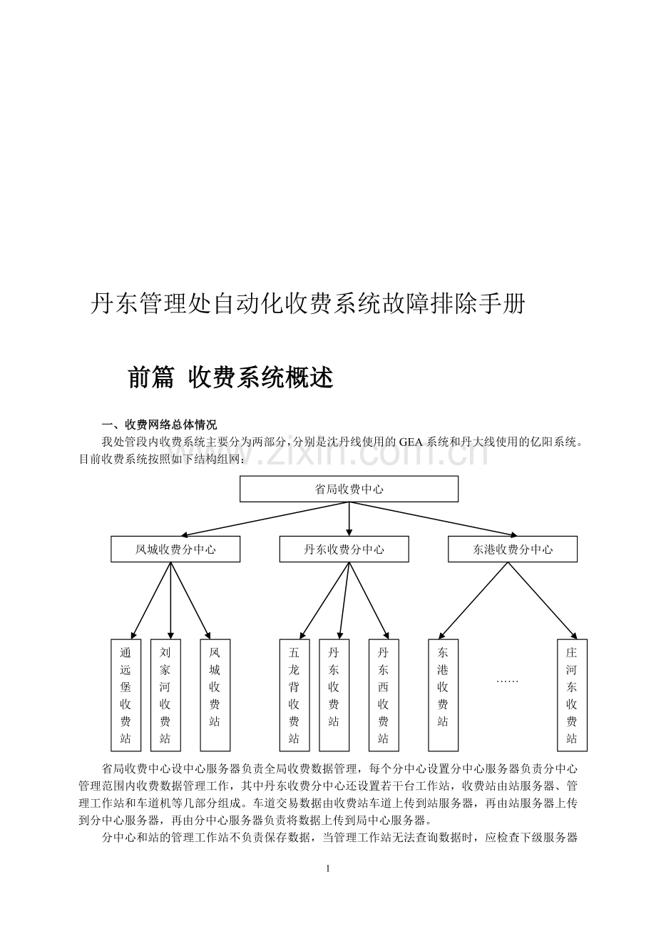 管理处自动化收费系统故障排除手册.doc_第1页