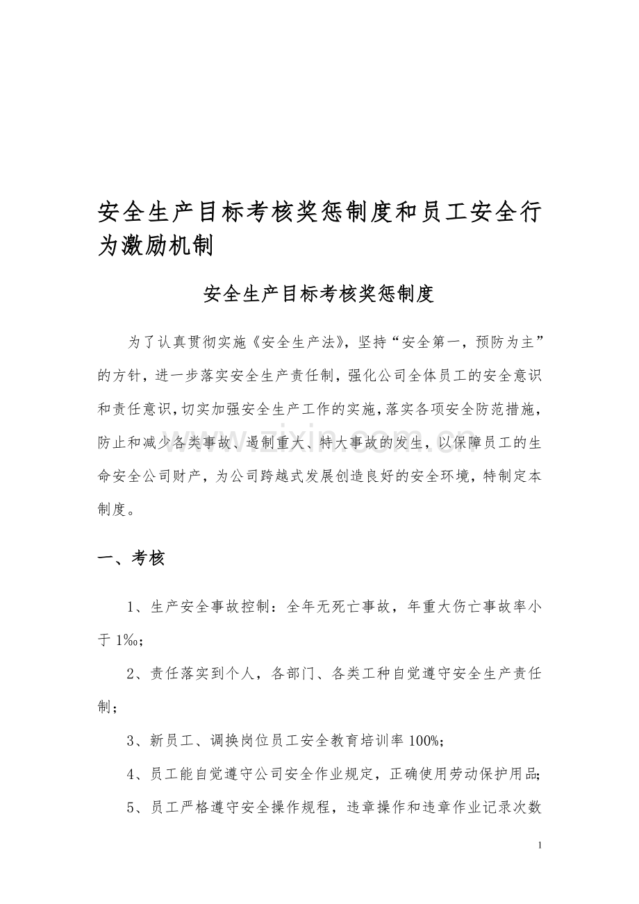 安全生产目标考核奖惩制度和员工安全行为激励机制.doc_第1页