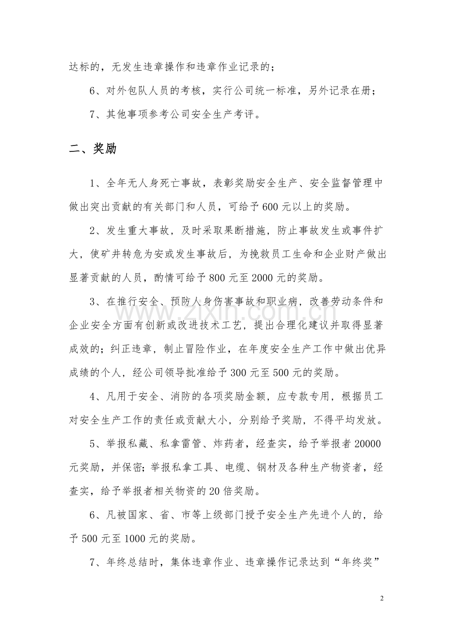 安全生产目标考核奖惩制度和员工安全行为激励机制.doc_第2页