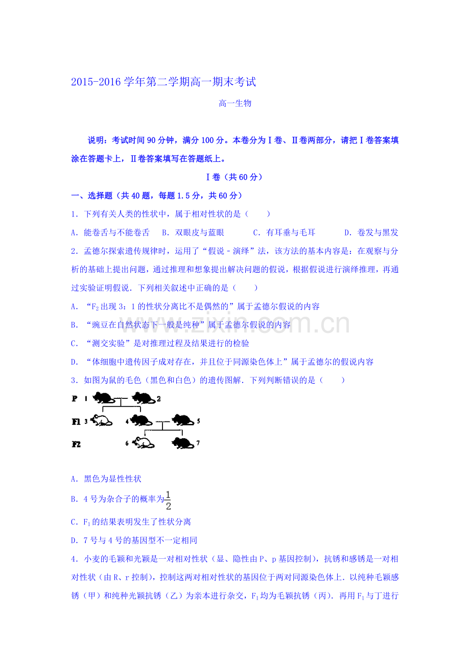 河北省正定中学2015-2016学年高一生物下册期末考试题.doc_第1页