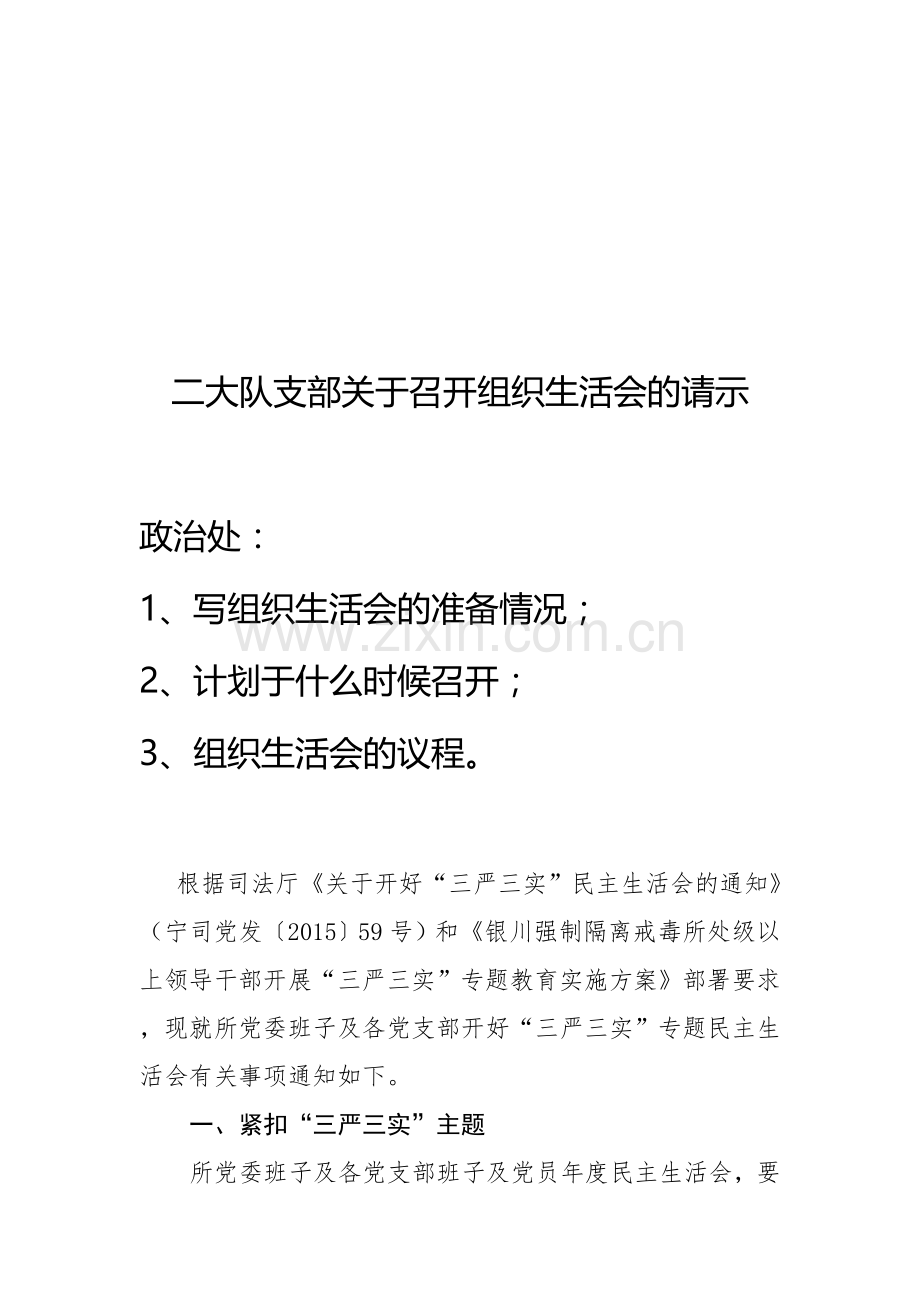 组织生活会的请示.doc_第1页