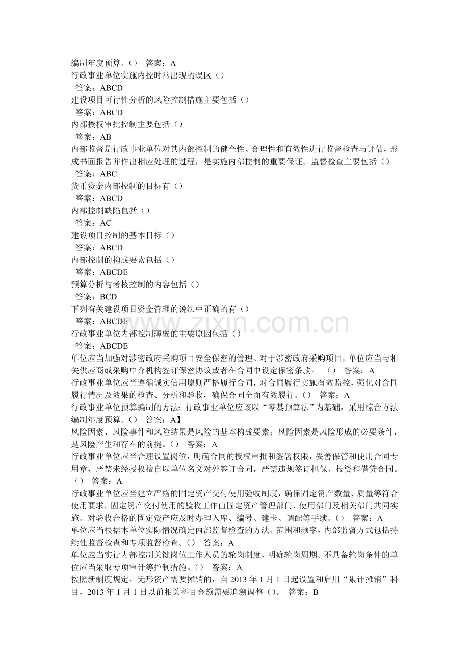 2013会计继续教育-行政事业单位部分.doc_第2页