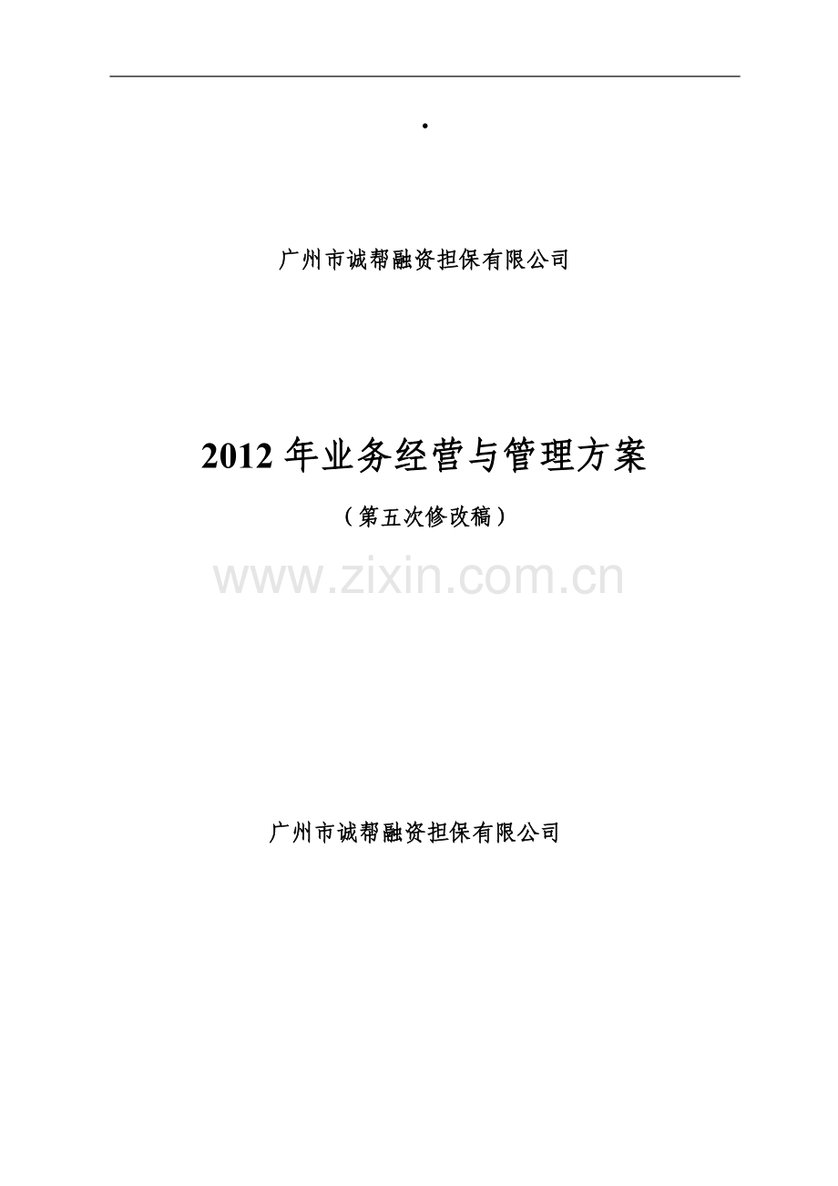 2012年度业务经营与管理方案.doc_第1页