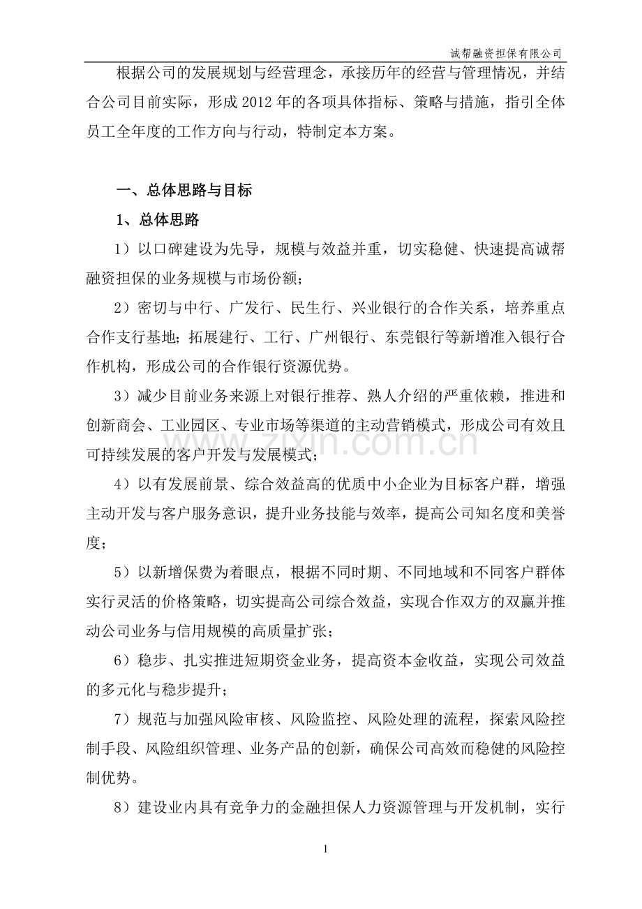 2012年度业务经营与管理方案.doc_第2页