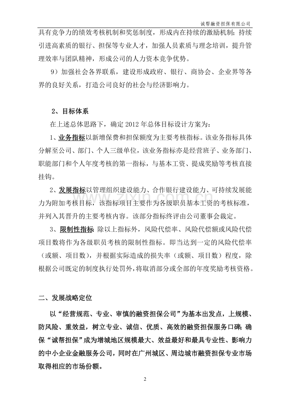 2012年度业务经营与管理方案.doc_第3页